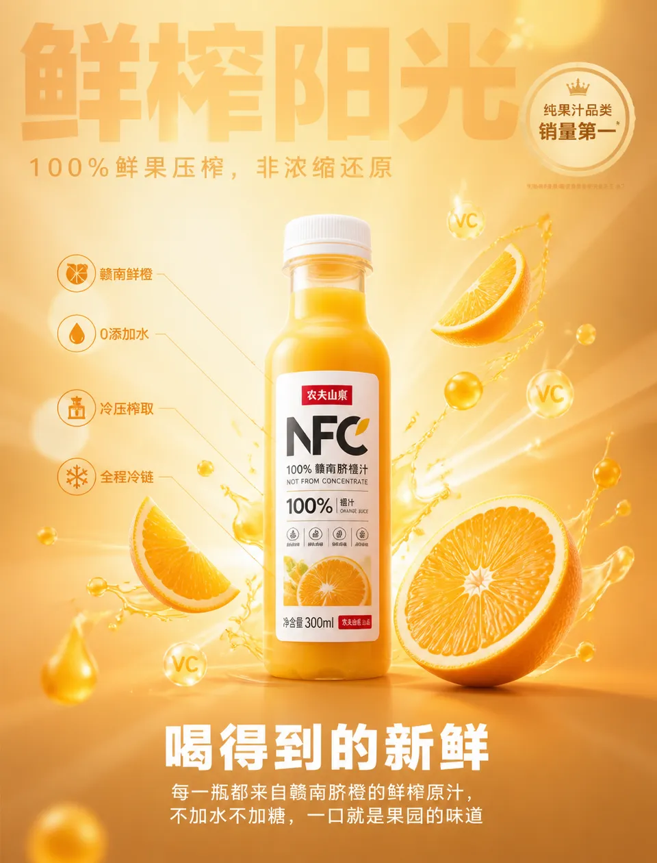 پرامپت محصول با چت جی پی تی GPT Image : 以上传的「农夫山泉 NFC 橙汁瓶」作为唯一精确参考，100%… - ساخته‌شده با چت جی پی تی GPT Image