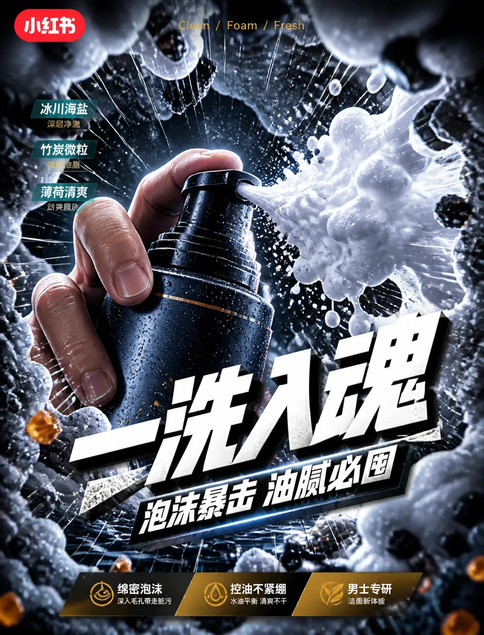 پرامپت محصول با چت جی پی تی GPT Image : 角色你是一位「冷调鱼眼产品冲击广告风格」的锁定执行专家，专精小红书电商男士洁面泡沫视频笔记封面… - ساخته‌شده با چت جی پی تی GPT Image